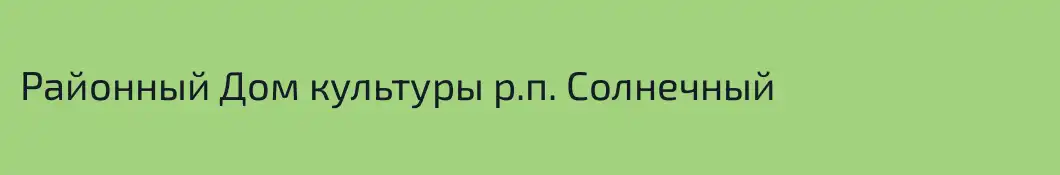 Районный Дом культуры р.п. Солнечный